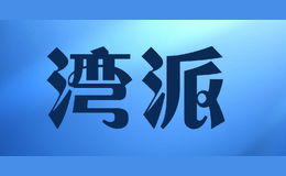 灣派