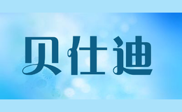 貝仕迪bestt