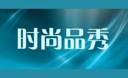 時尚品秀