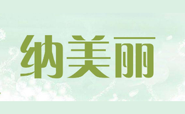 納美麗