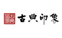 古典印象