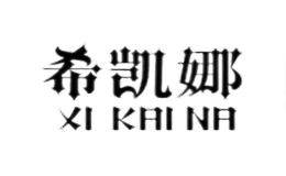 希凱娜