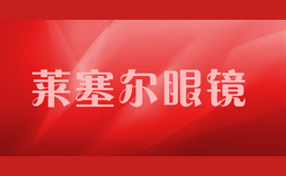 萊塞爾眼鏡
