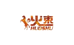 火束車品