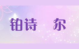 鉑詩梖爾