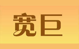 寬巨