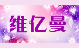 維億曼