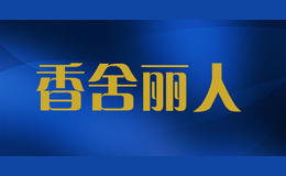 香舍麗人
