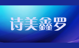 詩(shī)美鑫羅