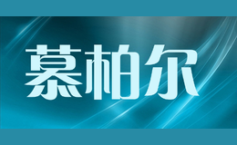 慕柏爾