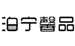 泊寧馨品