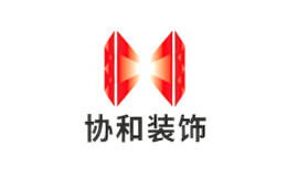 協和裝飾