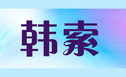 韓索
