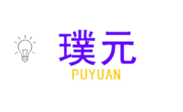璞元