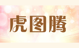 虎圖騰
