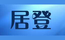 居登JUDENG