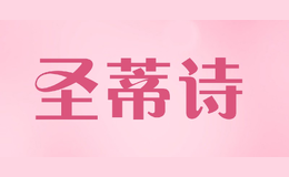 圣蒂詩