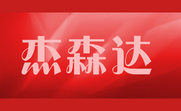 杰森達