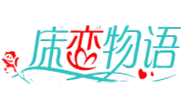 床戀物語(yǔ)