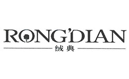 絨典