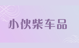 小伙柴車品