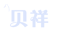 貝祥