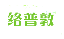 絡(luò)普敦LOPTUN