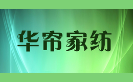 華簾家紡
