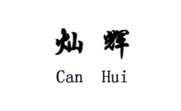 燦輝茶葉