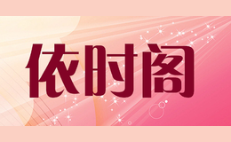 依時閣