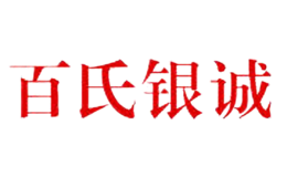 百氏銀誠