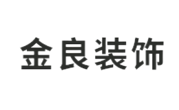 金良裝飾
