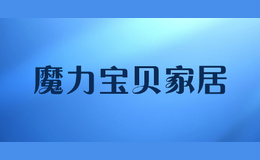 魔力寶貝家居