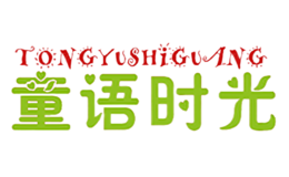童語時光