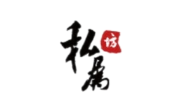 私屬坊