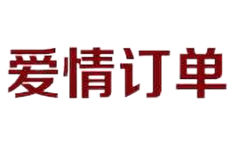 愛情訂單