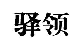 驛領(lǐng)