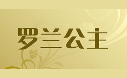 羅蘭公主