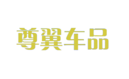 尊翼車品