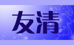 友清