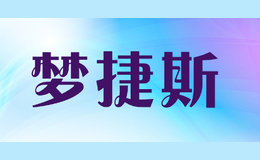 夢(mèng)捷斯