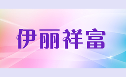 伊麗祥富