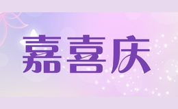 嘉喜慶