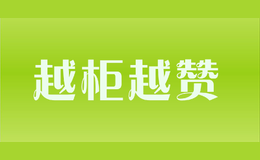越柜越贊