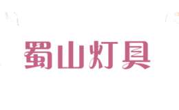蜀山燈具