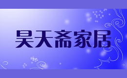 昊天齋家居