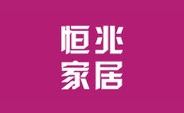 恒兆