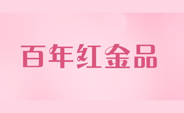 百年紅金品