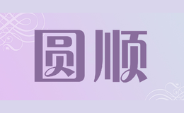 圓順