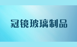 冠鏡玻璃制品